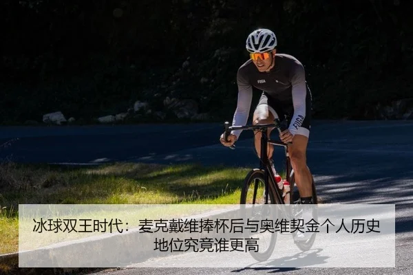 冰球双王时代：麦克戴维捧杯后与奥维契金个人历史地位究竟谁更高