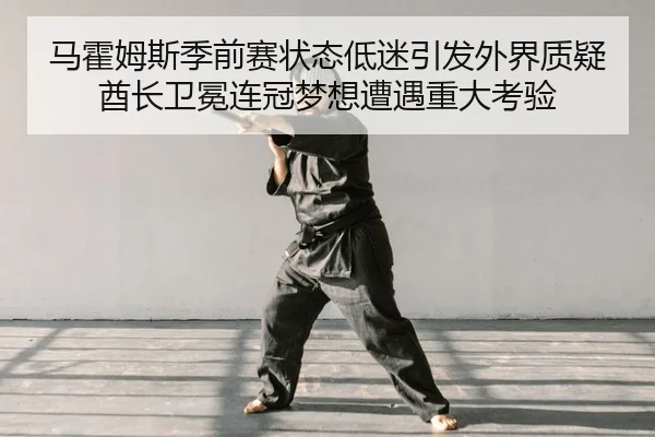 ma-huo-mu-si-ji-qian-sai-zhuang-tai-di-mi-yin-fa-wai-jie-zhi-yi-qiu-zhang-wei-mian-lian-guan-meng-xiang-zao-yu-zhong-da-2-877.jpg